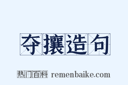 夺攘造句是什么意思的图片